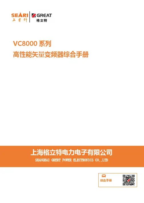 VC8000 系列 高性能矢量变频器综合手册说明书