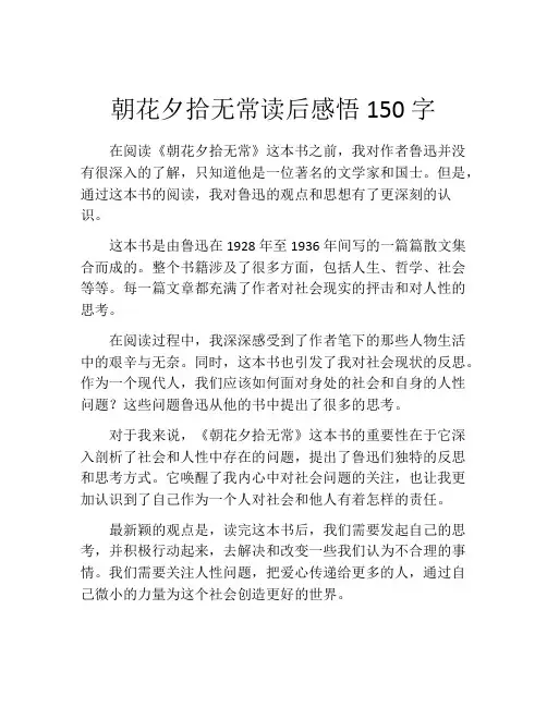 朝花夕拾无常读后感悟150字