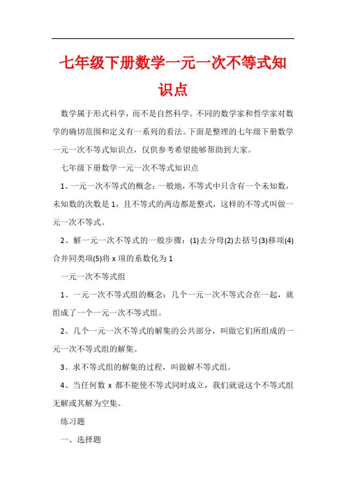 七年级下册数学一元一次不等式知识点