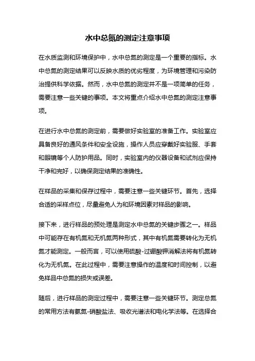 水中总氮的测定注意事项