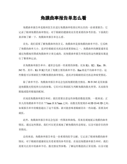 角膜曲率报告单怎么看