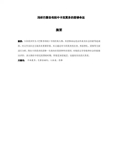 4浅析巴黎圣母院中卡西莫多的悲惨命运