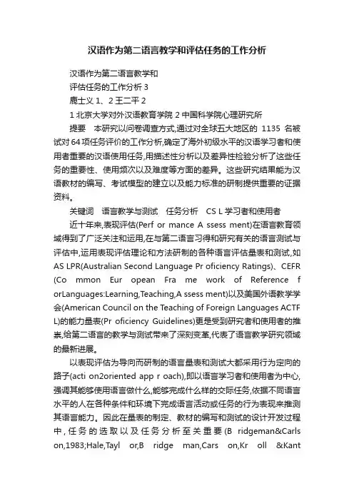 汉语作为第二语言教学和评估任务的工作分析