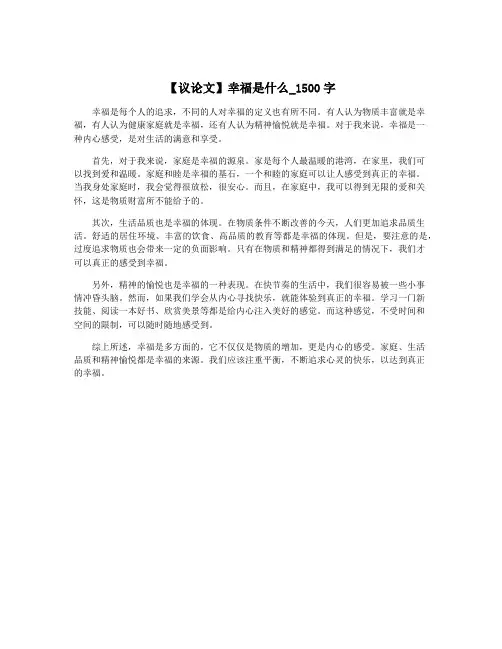 【议论文】幸福是什么_1500字
