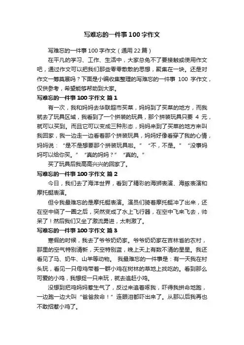 写难忘的一件事100字作文（通用22篇）