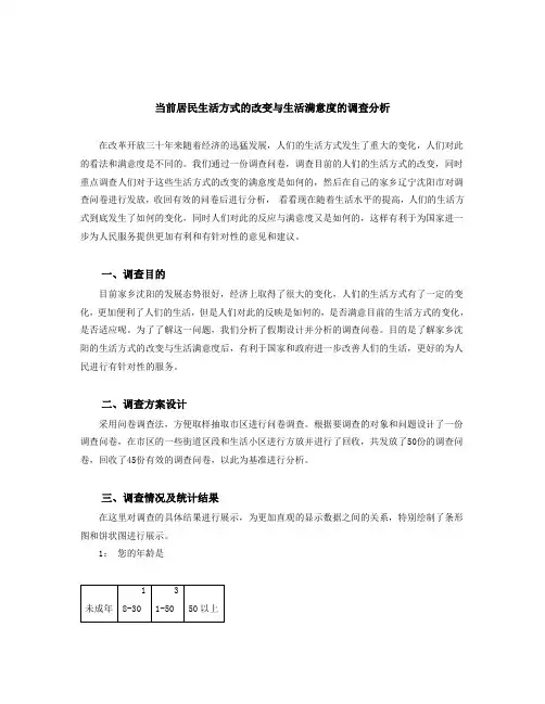 生活方式的改变与生活满意度的调查分析[1]
