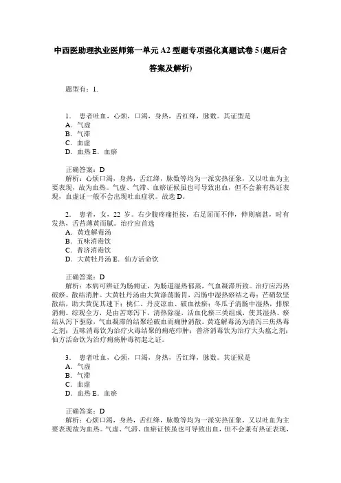 中西医助理执业医师第一单元A2型题专项强化真题试卷5(题后含答案及解析)