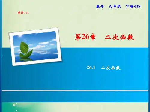 2019秋九年级下册数学华东师大版课件(预习作业 ：第26章 26.1 二次函数(共15张PPT)