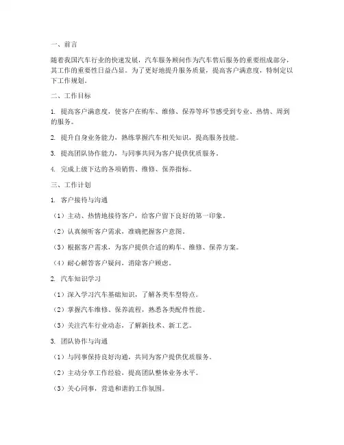汽车服务顾问工作规划
