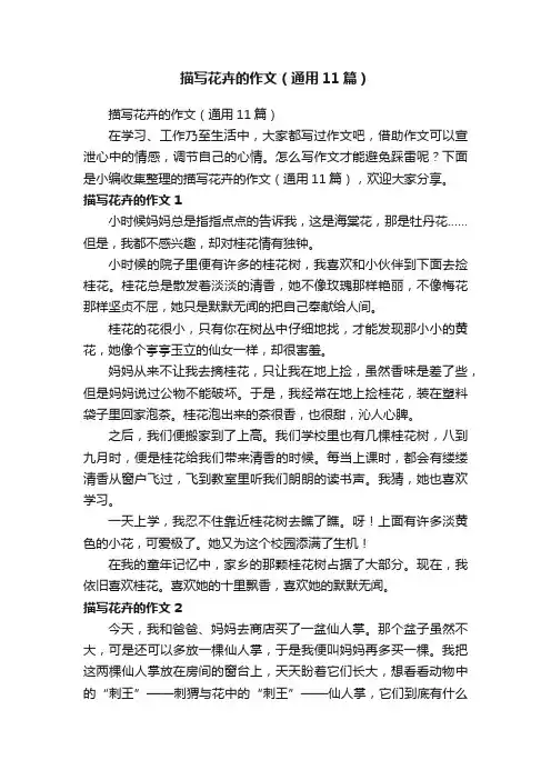 描写花卉的作文（通用11篇）