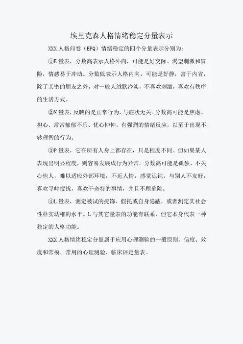 埃里克森人格情绪稳定分量表示