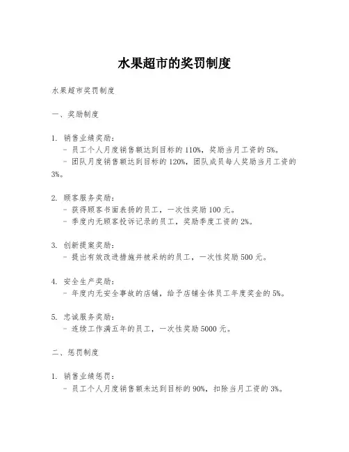 水果超市的奖罚制度