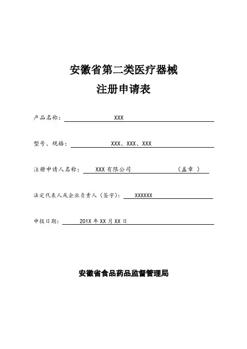 1安徽省第二类医疗器械注册申请表 (1)
