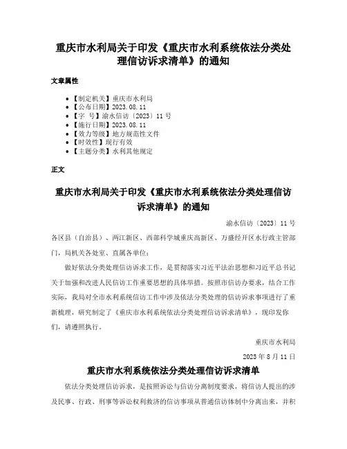 重庆市水利局关于印发《重庆市水利系统依法分类处理信访诉求清单》的通知
