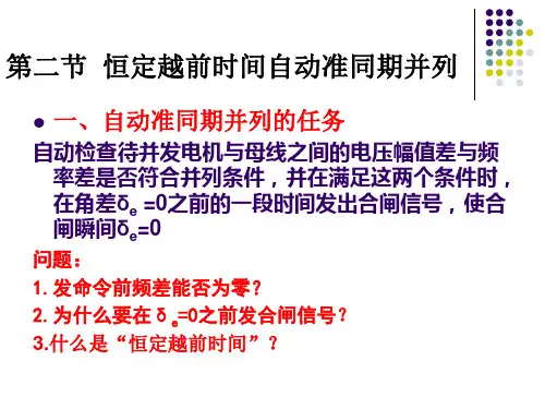 chap1-2第二节  自动准同期并列