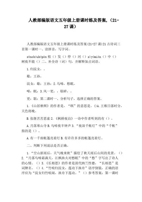 人教部编版语文五年级上册课时练及答案,(21-27课)