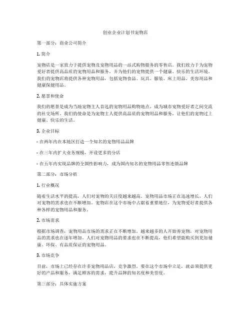 创业企业计划书宠物店