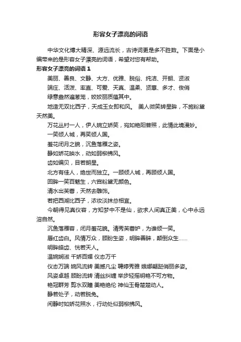 形容女子漂亮的词语