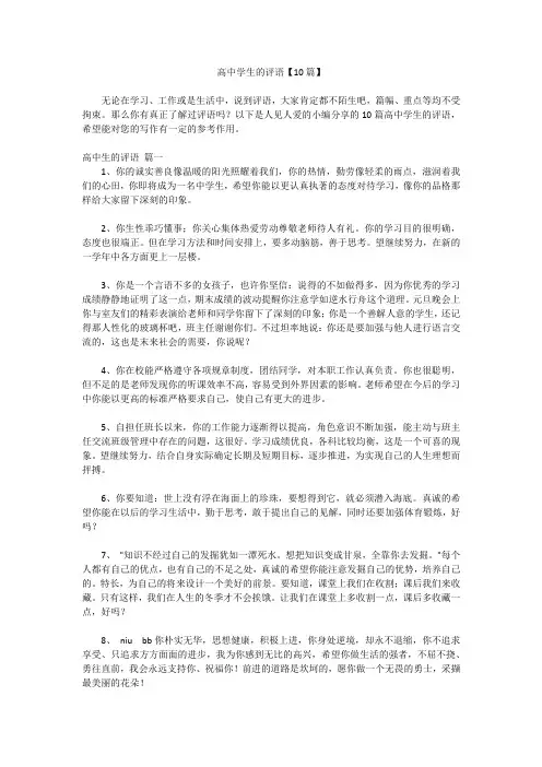 高中学生的评语【10篇】