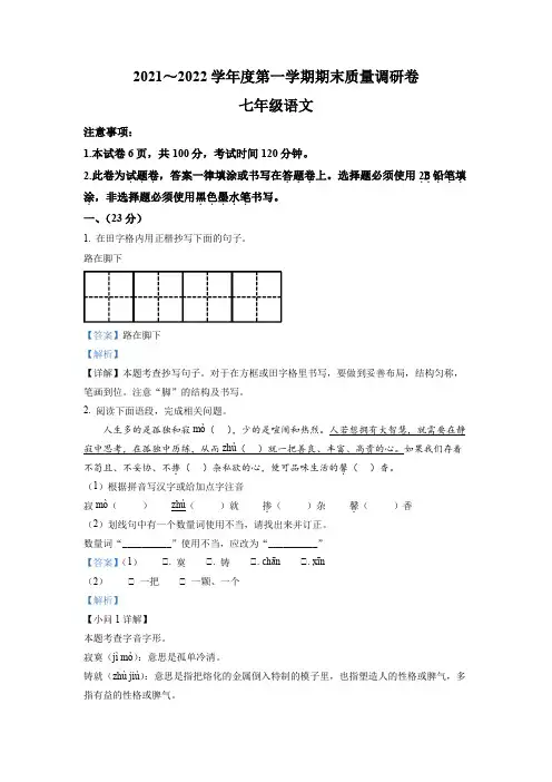 精品解析：江苏省南京市玄武区2021-2022学年七年级上学期期末语文试题(解析版)