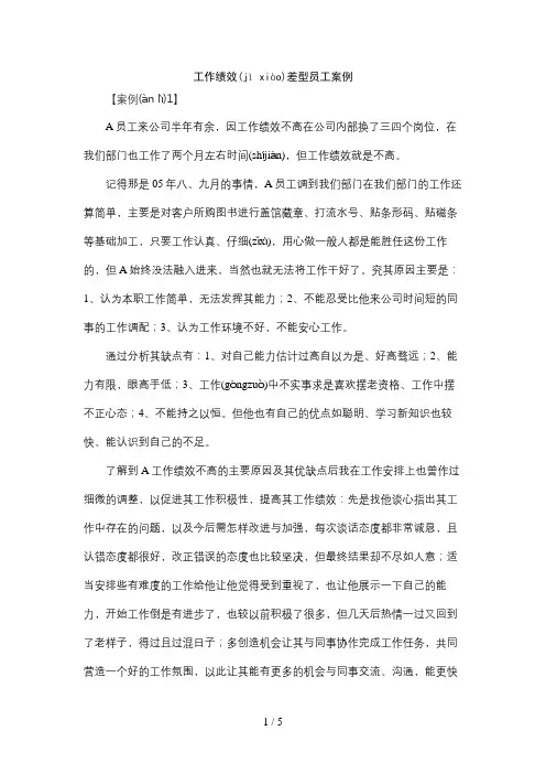 工作绩效差型员工案例