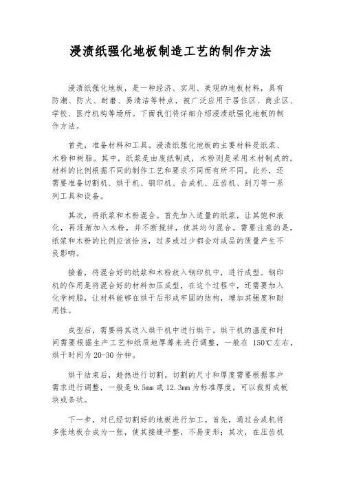 浸渍纸强化地板制造工艺的制作方法