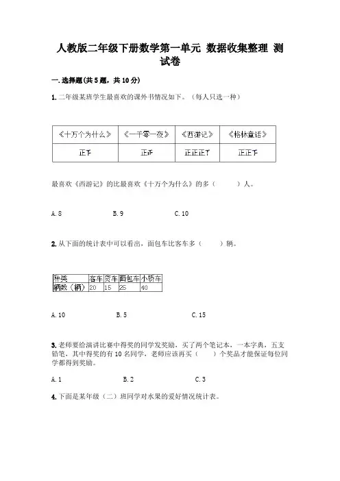 人教版二年级下册数学第一单元 数据收集整理 测试卷带答案【培优A卷】