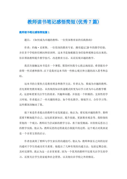 教师读书笔记感悟简短(优秀7篇)