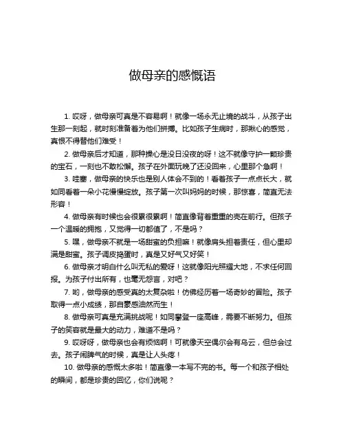 做母亲的感慨语