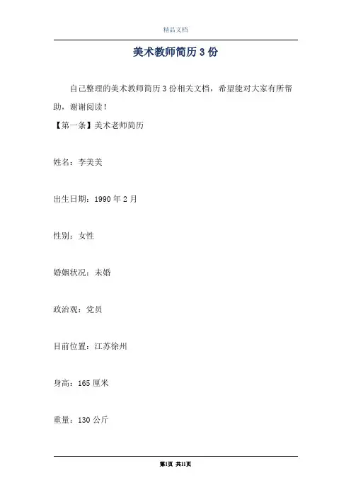 美术教师简历3份