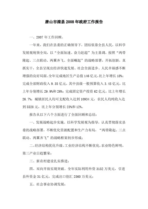 唐山市滦县2008年政府工作报告