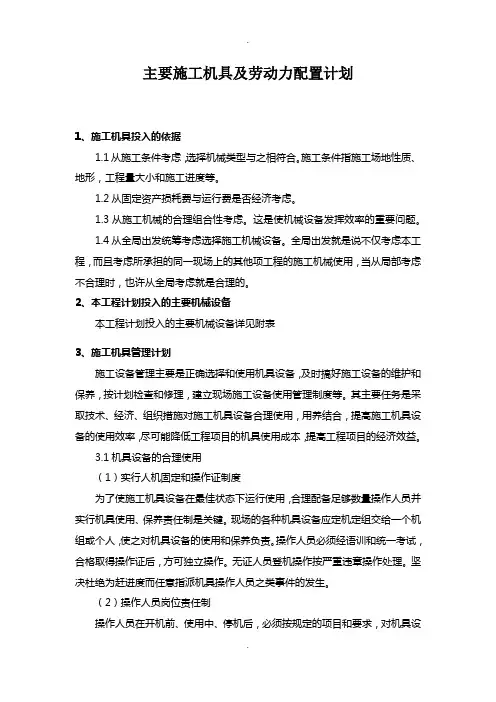 主要施工机具及劳动力配置计划