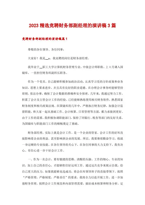 2023精选竞聘财务部副经理的演讲稿3篇