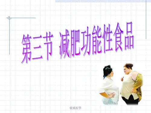 减肥功能性食品(清晰详实)