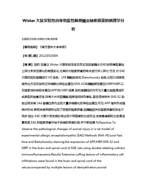 Wistar大鼠实验性自身免疫性脑脊髓炎轴索损害的病理学分析
