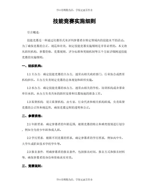 技能竞赛实施细则