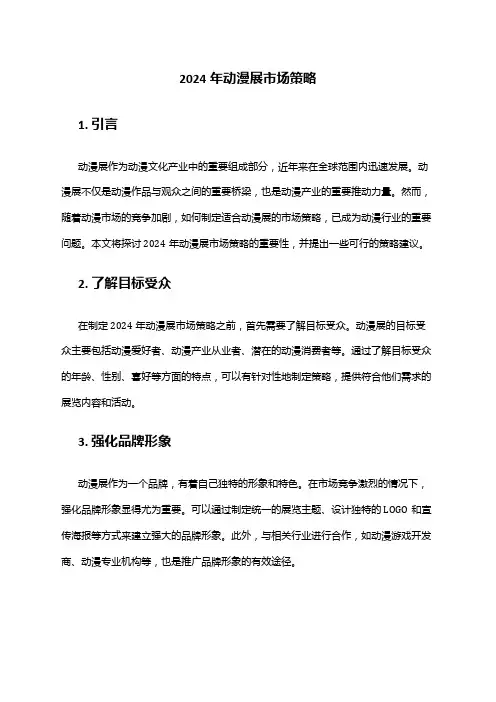 2024年动漫展市场策略