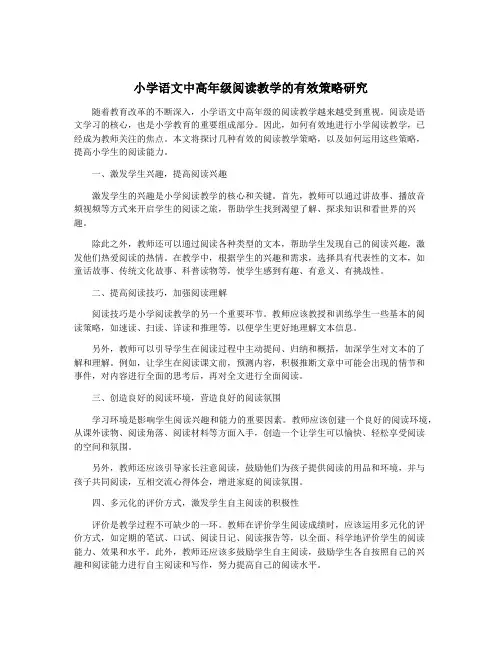 小学语文中高年级阅读教学的有效策略研究
