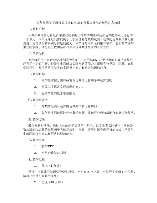 五年级数学下册教案《第6单元 3分数加减混合运算》人教版