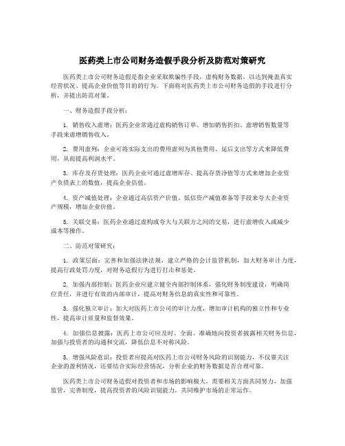 医药类上市公司财务造假手段分析及防范对策研究