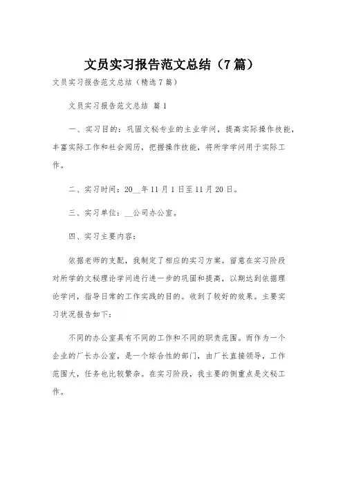 文员实习报告范文总结(7篇)