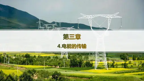 教科版高中物理选择性必修第二册精品课件 第3章 交流电 4.电能的传输