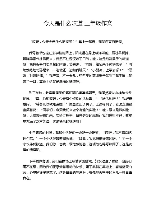今天是什么味道 三年级作文