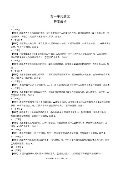 人教部编版初中道德与法治八年级上册第一单元测试试卷含答案-答案在前