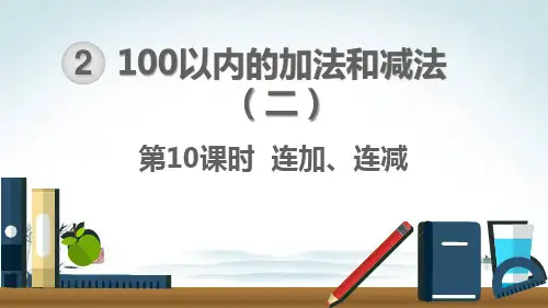 人教部编版二年级数学上册《2.10 100以内的加法和减法-连加、连减》精品PPT优质课件