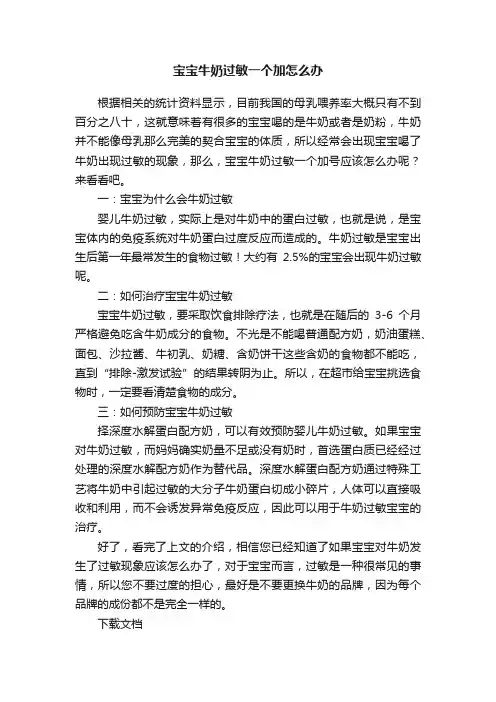 宝宝牛奶过敏一个加怎么办