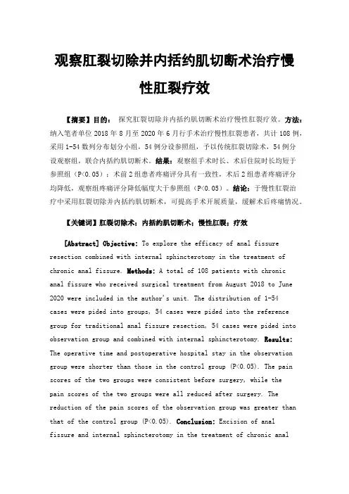 观察肛裂切除并内括约肌切断术治疗慢性肛裂疗效