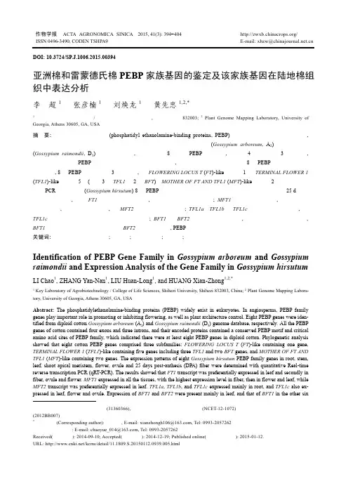 亚洲棉和雷蒙德氏棉PEBP家族基因的鉴定及该家族基因在陆地棉组织中表达分析