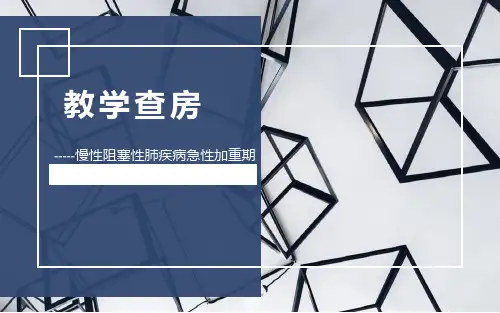 慢性阻塞性肺疾病急性加重期病例讨论
