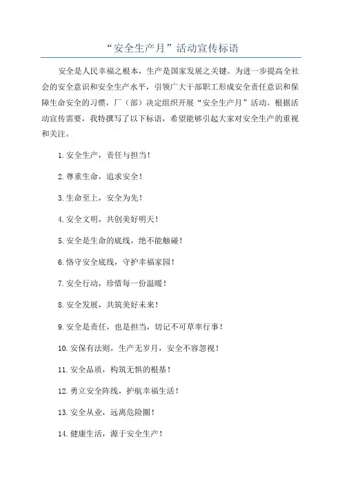 “安全生产月”活动宣传标语